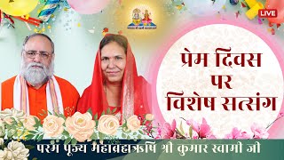 प्रेम दिवस पर विशेष सत्संग  12th Jan 2024  Mahabrahmrishi Shree Kumar Swami Ji LIVE [upl. by Slerahc]