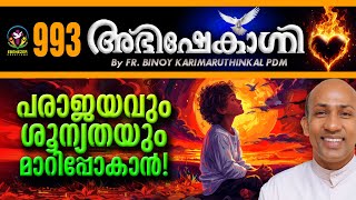 പരാജയവും ശൂന്യതയും മാറിപ്പോകാൻ  ABHISHEKAGNI  FRBINOY KARIMARUTHINKAL PDM  EPISODE  993 [upl. by Adlin]