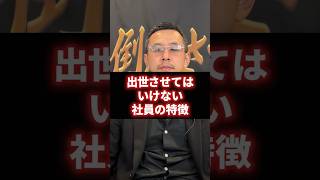 この特徴がある社員は出世させるな！昇格させてはいけない社員の特徴を解説 経営 財務 ビジネス [upl. by Wylde]