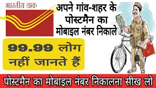 अपने गांव शहर के पोस्टमैन का मोबाइल नंबर कैसे निकाले postman ka personal contact number prapt Kare [upl. by Charlena]