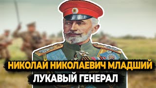 НИКОЛАЙ НИКОЛАЕВИЧ МЛАДШИЙ ЧТО СТАЛО С ЛУКАВЫМ ГЕНЕРАЛОМ [upl. by Feodor151]