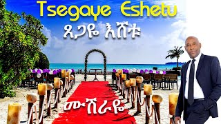 Wedding Song Musheraye by Tsegaye Eshetu  የሠርግ ዘፈን ሙሽራዬ በጸጋዬ እሸቱ [upl. by Lantha]