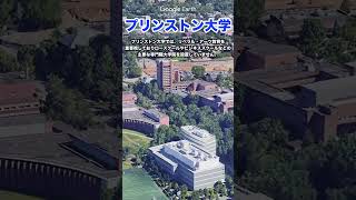 【空から見る】アメリカ最強大学群アイビー・リーグ プリンストン大学 shorts [upl. by Dirrej]