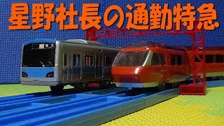 小田急ロマンスカー 70000形GSEのプラレールを開封（Odakyu Romancecar seriesGSE [upl. by Bik]