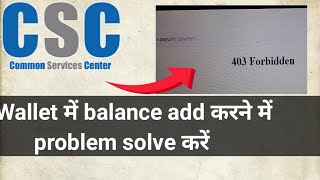 CSC wallet me Balance add karane me problem CSC wallet 403 Forbidden Problem  403 forbidden error [upl. by Melba]