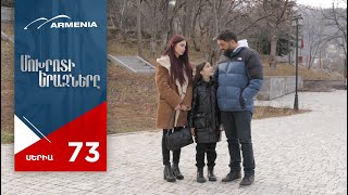 Մոխրոտի Երազները Սերիա 73  Mokhroti Eraznery [upl. by Nivek]