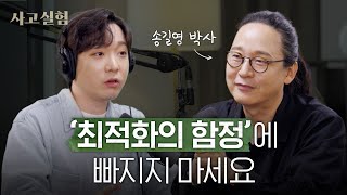 타인의 성공방식을 나에게 대입하면 안 되는 이유  송길영 2부 [upl. by Snapp]