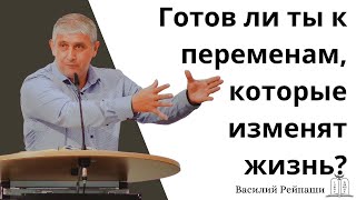 quotГотов ли ты к переменам которые изменят жизньquot  Василий Рейпаши Gebetshaus Minden [upl. by Rudolph843]