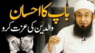 Baap Ka Ihsan  Molana Tariq Jamil  Audio Series 04 [upl. by Cas815]