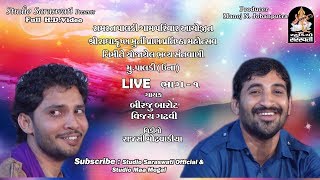 BIRJU BAROT  VIJAY GADHVI 1  PALDI UNA Live  બિરજુ બારોટ વિજય ગઢવી જુગલબંધી  FULL HD VIDEO [upl. by Lyndell]