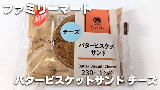 【ファミリーマート】2024年7月購入「バタービスケットサンド チーズ」を食べてみた [upl. by Ennovahc244]