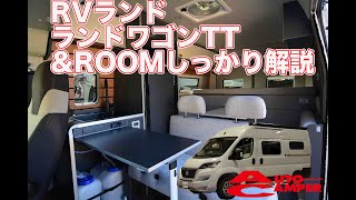 【デュカトの新型キャンピングカー ランドワゴンTT（タイムレストラベル）とRoom（ルーム）】しっかり各部を見ていきましょう！【RVランド】 [upl. by Nuahsak]