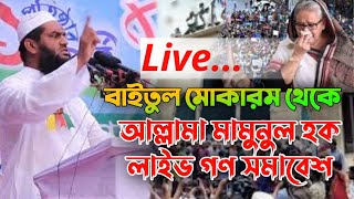 🔴Live  বাইতুল মোকারম থেকে আল্লামা মামুনুল হক লাইভ গণ সমাবেশ । mamunul haque live [upl. by Marian458]