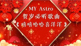 MY Astro 2025 贺岁新年歌曲《 嘻嘻哈哈喜洋洋 》 [upl. by Aratak]