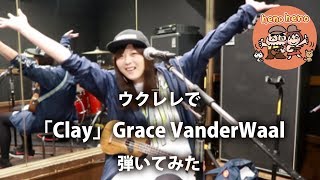 「Clay」Grace VanderWaal【ウクレレで歌ってみた へのへの henoheno】 [upl. by Palmer]