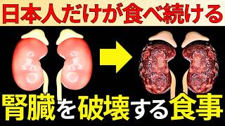 【知らないと後悔する】日本人の腎臓病が増え続ける本当の理由を暴露します【人工透析】 [upl. by Nylrebmik101]