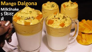 Dalgona MilkShake लस्सी छोड़ो न 5मिनट में नया मैंगो डलगोना जो पिए वो रुके ना Mangao Dalgona MilkShake [upl. by Lrub]