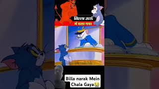 Billa narak Mein Chala Gaya😭 funny cartoon tomandjerry shortsvideo like share subscribe😭👍 [upl. by Coad]