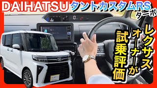 【レクサスオーナーが新型タントカスタムRSを試乗レビュー！】軽自動車を購入したことない人が忖度なしで評価！ [upl. by Nikolaos]