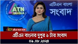 এটিএন বাংলার দুপুর ১ টার সংবাদ  ০৯০৮২০২৪ । Bangla Khobor  Ajker News [upl. by Eladroc44]