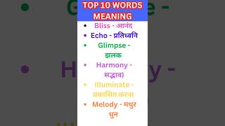 Top 10 words meaning ll english word meaning ll hindi to english shorts ytshorts englihwordmean [upl. by Negriv]