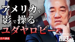 「アメリカがイスラエルから離れられない理由」大統領選挙をも操る影の組織 “ユダヤロビー” とは？｜西鋭夫のフーヴァーレポート2015年4月下旬号 [upl. by Callie]