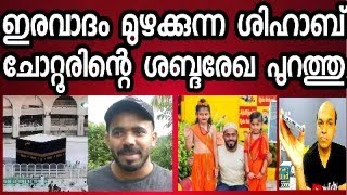 ശിഹാബ് ചോറ്റൂരിന്റെ ശബ്ദ രേഖ പുറത്തു  അവസാനം സമ്മതിച്ചു ചെയ്തത് തെറ്റാണെന്ന് [upl. by Kaye290]