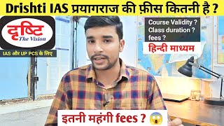 Drishti IAS Prayagraj की fees कितनी है   IAS और UP PCS  Drishti IAS Hindi Medium fees [upl. by Nahsaj676]