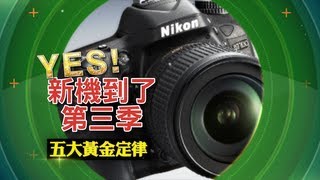 YES新機到了第三季E17  Nikon D7100 拍照黃金定律 [upl. by Ayahc]