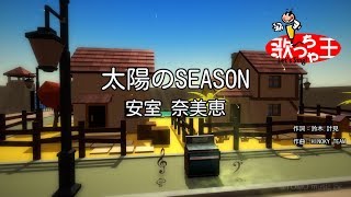 【カラオケ】太陽のSEASON安室 奈美恵 [upl. by Lorrad]