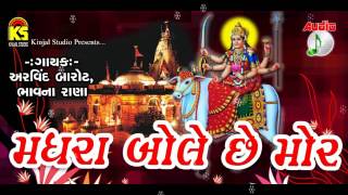 GUJARATI UMIYA MATAJI SONG quot Madhra Bole Che Mor quot Gujarati Song  Original Audio Songs [upl. by Chelsie]