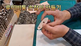 루이비통 손잡이 만들기 가죽의전당 가죽공예루이비통지퍼 손잡이 louisvuitton leather craft 가죽공예 도구 스트랩 커터 [upl. by Adniles321]