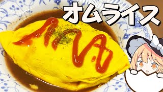 【オムライス】魔理沙ちゃんはオムライスを作るようです【料理】【ゆっくり実況】 [upl. by Seuqramed367]