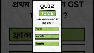 Bangla Quiz Time Short and Sweet Trivia [upl. by Eulau]