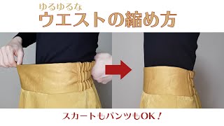 【簡単！】サイズの大きいスカート・パンツのウエスト部分の縮め方【DIY】 [upl. by Etoile]