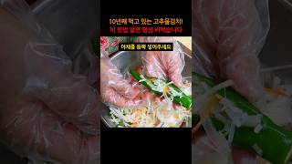 10년째 먹고 있는 고추물김치 이 방법 알면 평생 써먹습니다 [upl. by Lerrehs69]