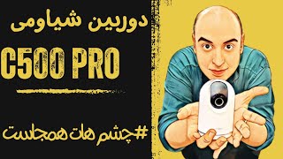 بررسی کامل دوربین نظارتی شیاومی Xiaomi Smart Camera C500 Pro یک دوست امنیتی برای شما [upl. by Sucitivel]