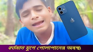 Bartaman joge Polapaneer abosta বর্তমান যুগে পোলাপানের অবস্থা [upl. by Alister22]