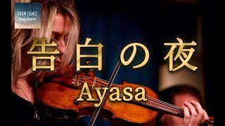 Ayasa  The Reason Why 告白の夜 【超高音質】 [upl. by Ailices958]