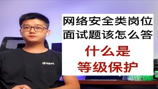 【陈鑫杰】企业面试题解析系列 什么是等级保护 网络安全类岗位面试题该怎么答  杰哥说安全 [upl. by Purity730]