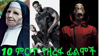 10 ምርጥ የዘረፋ ፊልሞች part 1  10 best heist movies part 1 [upl. by Ensign330]