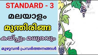 മുന്തിരിങ്ങ  STD 3 MALAYALAM UNIT 2  പലഹാരപ്പൊതി  Class 3 New Malayalam Textbook  Edu Mate [upl. by Eelsnia]