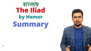 The Iliad by Homer  Critical Summary  Bengali Lecture  PRC Foundation Education [upl. by Keller125]