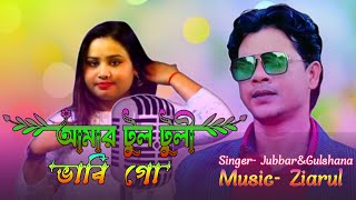 আমার রঙ্গিলা দেওয়া গো। Amar rongila dewra go banglaviralvideo viralvideo Ziarulmusicstudio [upl. by Hsizan868]