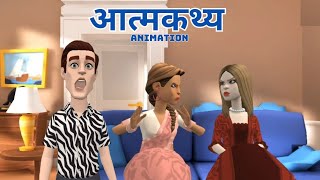 Aatmakathya Class 10 Explanation आत्मकथ्य Animation  Summary Atmakatha [upl. by Bordie]