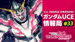 UC ENGAGEの今がわかる！ガンダムUCE 情報局33 [upl. by O'Gowan107]