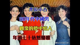 栗原小卷：80年代中國男觀眾的夢中情人，年過七十依然優雅 [upl. by Lorrimor957]