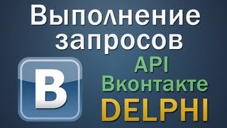 Выполнение запросов к API Вконтакте в Delphi [upl. by Wichern]