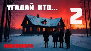 УГАДАЙ КТО  Аудиокнига  Часть 2 из 2 [upl. by Kenton]