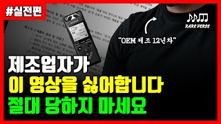 상품 제작 관심있는 분들만 보세요 제조사 미팅 및 계약시 반드시 조심해야 할 3가지 [upl. by Sension]